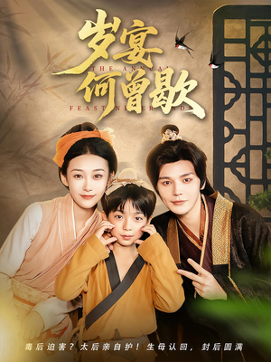 岁宴何曾歇(81集) 岁宴何曾歇(81集)最热门短剧来了