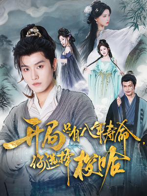 开局只有八年寿命你选择梭哈(82) 开局只有八年寿命你选择梭哈(82)无需会员轻松看