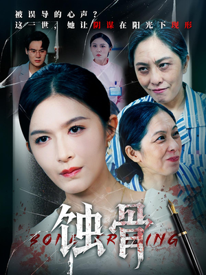 蚀骨（68集）番茄短剧免费看