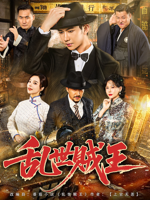 乱世贼王（81集）在线播放