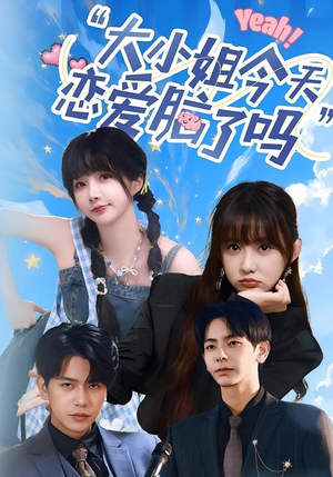 小姐今天恋爱脑了吗（60集）网盘在线观看