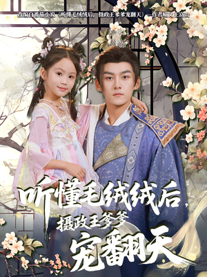 听懂毛绒绒后摄政王爹爹宠翻天（70集）怎么看全集