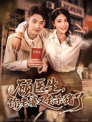 顾医生你老婆又去杀猪了(80集) 顾医生你老婆又去杀猪了(80集)在哪里可以全集