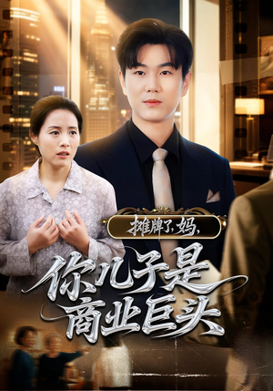 摊牌了妈你儿子是商业巨头（60集）好看短剧推荐