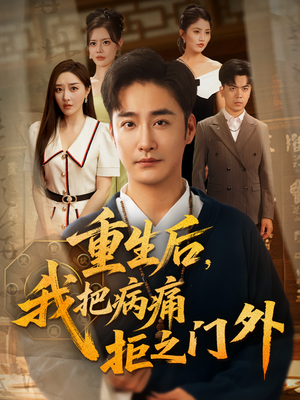 重生后我把病痛拒之门外（69）短剧排行榜