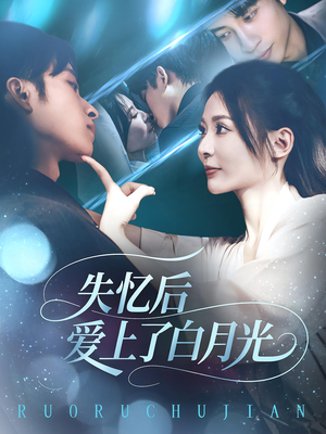 失忆后爱上了白月光（83集）在线看免费版