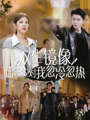 双生镜像陆先生对我忽冷忽热(61集) 双生镜像陆先生对我忽冷忽热(61集)推荐你们也去看