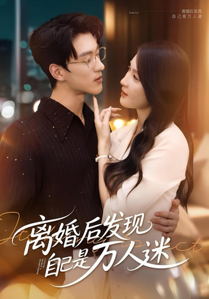 离婚后发现自己是万人迷(62集) 离婚后发现自己是万人迷(62集)原创精彩短剧