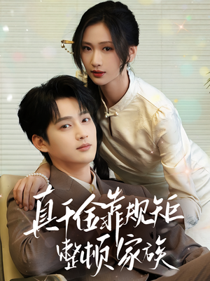 真千金靠规矩整顿家族（70集）短剧热播抢先看