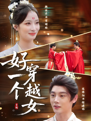 好一个穿越女（81集）短剧分享剧集