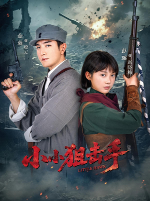 小小狙击手(60集) 小小狙击手(60集)免费全集短剧