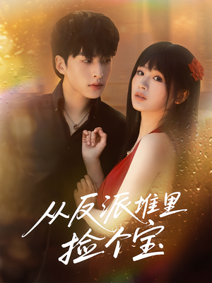 从反派堆里捡个宝(70集) 从反派堆里捡个宝(70集)短剧解说全集