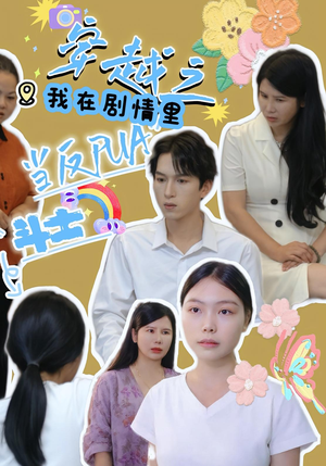 穿越之我在剧情里当反PUA斗士(36) 穿越之我在剧情里当反PUA斗士(36)免费短剧推荐