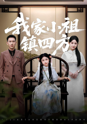 我家小祖镇四方（84）精彩短剧片段