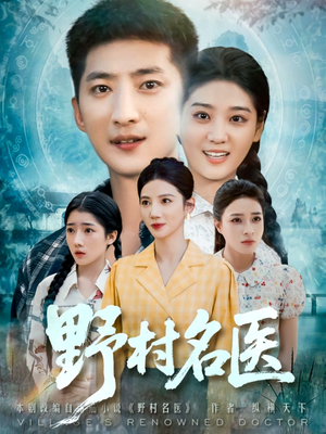 野村名医（86集）我全都看完了