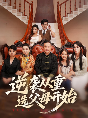 逆袭从重选父母开始（59集）这短剧太好看了