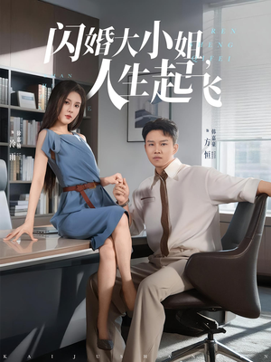 闪婚大小姐人生起飞（80集）最新短剧推荐