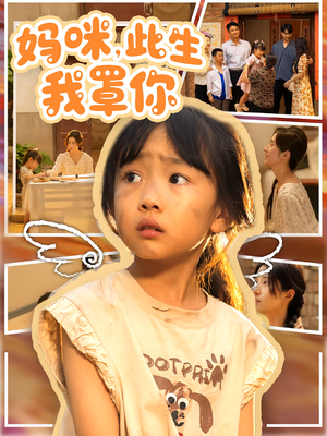 妈咪此生我罩你（61集）火爆短剧推荐