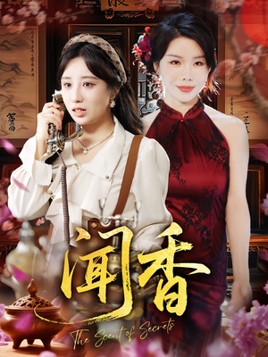 闻香（50集）爆款短剧一起追