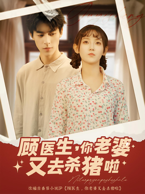 顾医生你老婆又去杀猪啦(89集) 顾医生你老婆又去杀猪啦(89集)超火短剧抢先看