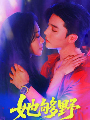 她够野（87集）看精彩短剧