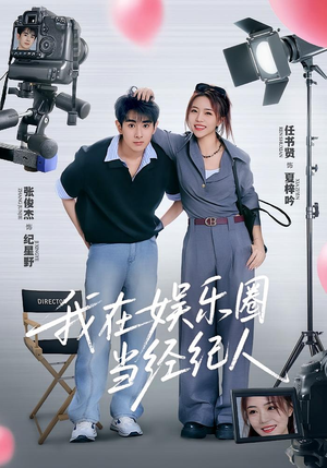 我在娱乐圈当经纪人(60集) 我在娱乐圈当经纪人(60集)一起追生活短剧