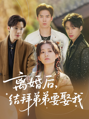 离婚后,结拜弟弟要娶我(70集) 离婚后,结拜弟弟要娶我(70集)好看短剧看不停
