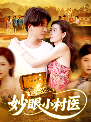妙眼小村医(82集) 妙眼小村医(82集)小短剧抢先看