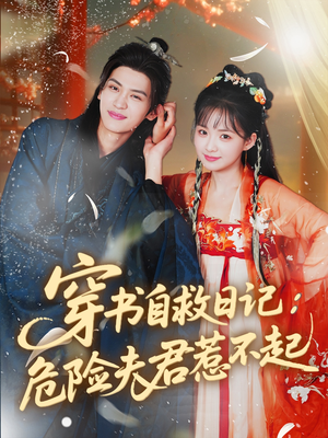 穿书自救日记危险夫君惹不起（70集）百亿短剧抢先看