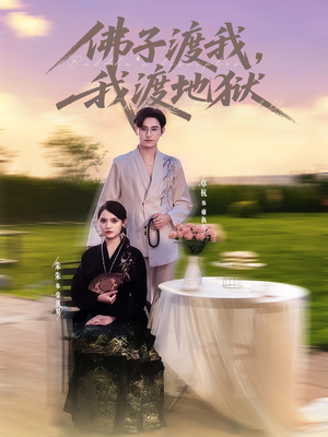 佛子渡我，我渡地狱（74集）火爆短剧推荐