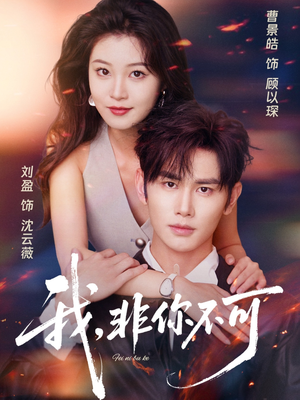 我非你不可（81集）在哪看是免费的