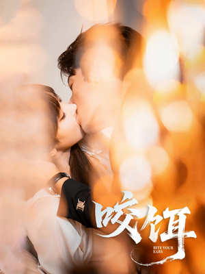 咬饵(64集) 咬饵(64集)无需会员免费看