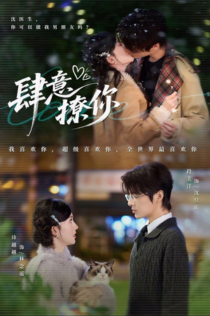 肆意撩你(70集) 肆意撩你(70集)短剧免费分享