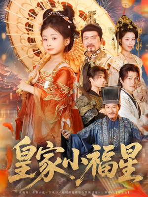 皇家小福星(82集) 皇家小福星(82集)免费短剧看全集