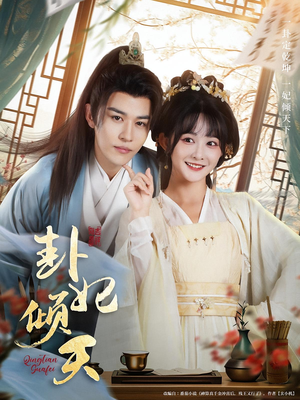 卦妃倾天（85集）短剧解说全集