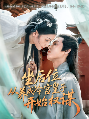 坐后位从养成冷宫皇子开始权谋(80集) 坐后位从养成冷宫皇子开始权谋(80集)在哪个平台看好
