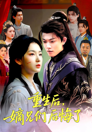 重生后嫡兄们后悔了（60集）经典老剧免费看