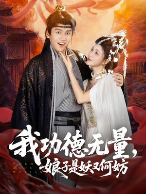 我功德无量娘子是妖又何妨(84集) 我功德无量娘子是妖又何妨(84集)在哪里可以全集