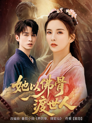 她以佛骨渡世人（76集）在线免费观影