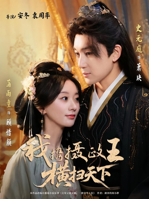 我携摄政王横扫天下(81集) 我携摄政王横扫天下(81集)短剧精彩不断