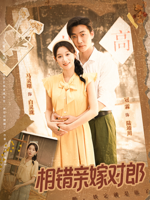 相错亲嫁对郎（86集）爆款热门短剧