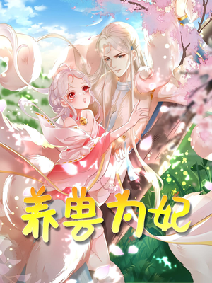 养兽为妃（66集）全集