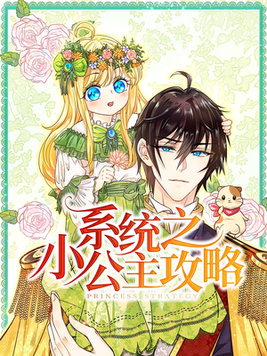 系统之小公主攻略(30集) 系统之小公主攻略(30集)全网独播免费看