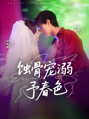 蚀骨宠湖溺予春色(70集) 蚀骨宠湖溺予春色(70集)好看短剧追不停