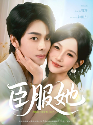 臣服她（73集）网上可以看吗