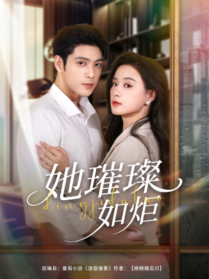 她璀璨如炬（88集）全集