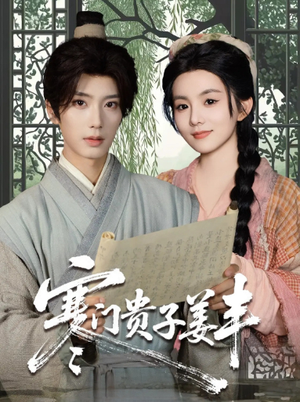 寒门贵子姜丰(90集) 寒门贵子姜丰(90集)全网独播免费看