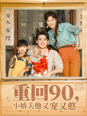 重回90小娇夫他又宠又憨（72集）这部短剧太好看