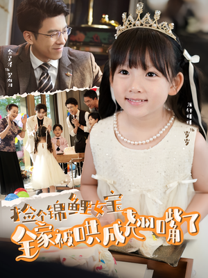 捡个锦鲤女宝全家被哄成翘嘴了（80集）免费短剧就是爽