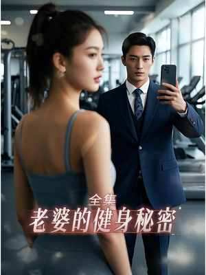 老婆健身的秘密（10集）短剧太上头了